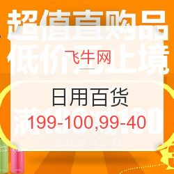 飛牛網日用百貨專場促銷 滿199減100，滿99減40，發現值得買好物！